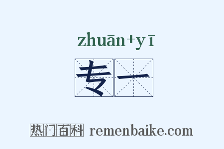 专一是什么意思的图片